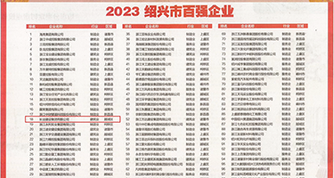 美女扒B操权威发布丨2023绍兴市百强企业公布，长业建设集团位列第18位